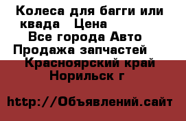 Колеса для багги или квада › Цена ­ 45 000 - Все города Авто » Продажа запчастей   . Красноярский край,Норильск г.